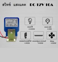 สวิตซ์แสงแดด DC 12 V  10A - เซ็นเซอร์แสง