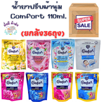 (ยกลัง36ถุง) Comfort คอมฟอร์ด น้ำยาปรับผ้านุ่ม ขนาด 110มล/12X3 มี 10 สูตร