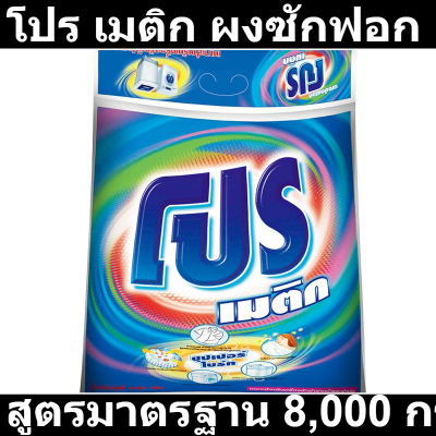 โปร เมติก ผงซักฟอก สูตรมาตรฐาน 8,000 กรัม รหัสสินค้า HC0101BE