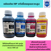 หมึกเติม HP 500ml BK/C/M/Y  คุณภาพสูง เกรดA(ราคาต่อสี)สำหรับเติมเครื่องปริ้น HP ติดแทงค์ และเติมตลับหมึก