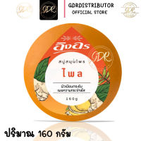 สบู่สมุนไพรอิงอร สูตรไพล 160กรัม 1ก้อน lng On phai herbal soap 160g.