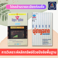 ไขปัญหาหุ้นไทย+นักลงทุนผู้ชาญฉลาด (ได้2เล่ม) วิวัฒนาการของตลาดหลักทรัพย์ในประเทศไทย การวิเคราะห์อุตสาหกรรม การวิเคราะห์ทางเทคนิค