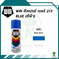 WIN สีสเปรย์อเนกประสงค์ สีฟ้า Blue เบอร์ 213 ขนาด 400CC