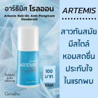 โรลออนระงับกลิ่นกาย อาร์ธิมิส กิฟฟารีน Giffarine Artemis Roll-On Anti-Perspirant Deodora จำนวน 2 ชิ้น  กิฟฟารีน ส่งฟรี