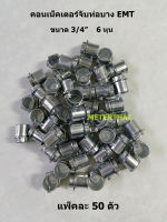 คอนเน็คเตอร์จับท่อบาง (EMT Connector) ขนาด - 3/4″ และ 1″ ข้อต่อสำหรับท่อโลหะ