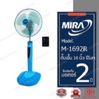 MIRA มิร่า พัดลมตั้งพื้น 16 นิ้ว รุ่น M-1692R ( รีโมท )