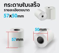 กระดาษความร้อน กระดาษใบเสร็จ ขนาด 57x50 mm 65 gsm แพ็ค 10 ม้วน