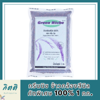 กรีนนิช ข้าวกล้องสีนิล คัดพิเศษ 100% 1 กก. รหัสสินค้า BICli7797pf