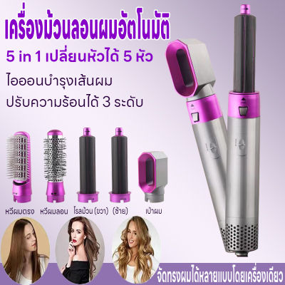 เครื่องม้วนลอนผมอัตโนมัติ 5in1 ที่ม้วนผมไดร์  ม้วนไดร์ผมเร็ว ที่ดัดผมไฟฟ้า ปรับได้ 3 ระดับ โรลม้วนผมไฟฟ้าแกนม้วนผม  เครื่องลอนผมไฟฟ้า