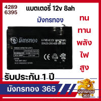 แบตเตอรี่ มังกรทอง 12v 8ah แบตเตอรี่แห้ง แบตเตอรี่เครื่องสำรองไฟ แบตเครื่องพ่นยา 8 แอมป์ 12 โวล 8 A Dry Battery