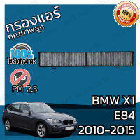 กรองคาร์บอน กรองแอร์ BMW E84 X1 2010-2015 A/C Car Carbon Filter sDrive16i sDrive18i sDrive20i sDrive28i xDrive25i xDrive28i xDrive35i sDrive16d sDrive18d sDrive20d xDrive23d xDrive25d