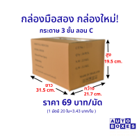 กล่องมือสอง 3 ชั้น ลอน C กล่องใหม่ (กxยxส) ขนาด 21.7x31.5x19.5 cm. (1มัด 20ใบ)