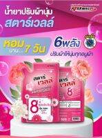 Starwell ผลิตภัณฑ์ปรับผ้านุ่ม สตาร์เวลล์ กลิ่นหอมผ้านุ่มติดทน 520ml (ถุง)