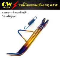 ขาตั้งข้างเวฟ WAVE (ทองไทเท)