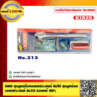 KINZO ชุดลูกบล็อกอเนกประสงค์ คินโซ่ ชุดลูกบ๊อก เอนกประสงค์ No.313 ของแท้ 100% ร้านเป็นตัวแทน สินค้าคุณภาพสูง มั่นใจได้เครือเดียวกับ SOLO