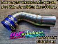 ท่อกรองสแตนเลส 304 แท้ Pcx2014-2017 Click125-150i new ท่อกรอง ต่อกรอง ขนาดใหญ่พิเศษ ปาก45มิล ปลาย56มิล อันละ500บาท