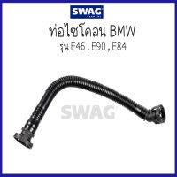 BMW บีเอ็มดับบลิว ท่อไซโคลน รุ่น E46 , E90 , E84 ( 11157503523 , 7503523 ) แบรนด์ SWAG / 8Mile BMW &amp; MINI