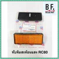 ทับทิมสะท้อนแสง RC80 คุณภาพ ! ราคาถูก !