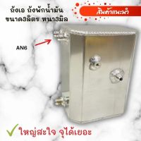 ถังเอ ถังพักน้ำมัน ใบใหญ่ หนา3มิล ถังเอชุดเรกูเรเตอร์ ระบบน้ำมัน เกลียวนอก AN6 ขนาดบรรจุ3ลิตร งานหนา ทน เชื่อมสวย