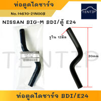 NISSAN ท่อตูดได ท่อยางตูดได ท่อตูดไดร์ ท่อยางตูดไดชาร์จ นิสสัน BIG-M BigM บิ๊กเอ็ม BDI No. 14670-21N00B