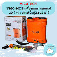 VIGO-20DB เครื่องพ่นยาแบตเตอรี่ 20 ลิตร มอเตอร์ปั๊มคู่X2 22 บาร์