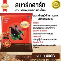 Smartheart Mynah อาหารเม็ดแดงสำหรับนกเอี้ยงและนกขุนทอง ขนาด 400G