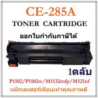 หมึกเลเซอร์เทียบเท่า CE-285a หมีกเทียบเท่าCE-285A CE-285A