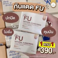 โปร 1แถม1 ครีมกันแดด กัดแดดหน้าฉ่ำ ใช้ได้ทุกสภาพผิว FU UV SPF 30 PA+++ ขนาด7 กรัม ส่งฟรี