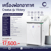 เครื่องฟอกอากาศ Creatus รุ่น Victory