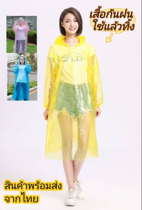 พร้อมส่ง-เสื้อกันฝน-ราคาถูก-ราคาโรงงาน-เสื้อกันฝนแบบใช้แล้วทิ้ง-เสื้อกันฝนฉุกเฉิน-รุ่นบาง-สีสันสวยงาม