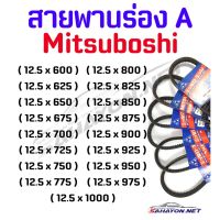 Woww สุดคุ้ม [Mitsuboshi] สายพาน ร่อง A (12.5) ขนาดตั้งแต่ 12.5x600-1000 ชนิดมีฟัน ราคาโปร ปั๊ม น้ำ ปั๊ม หอยโข่ง ปั้ ม น้ํา ปั๊ม น้ำ อัตโนมัติ