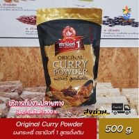 ผงกระหรี่ ตรามือที่ 1 สูตรดั้งเดิม 500 กรัม Original Curry Powder No.1 Hand brand 500g.
