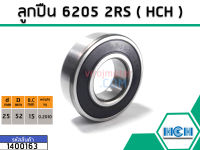 ตลับลูกปืน (bearing) #6205 2RS ( ฝายาง) ยี่ห้อ HCH คุณภาพดี มาตราฐาน (No. 1400163)