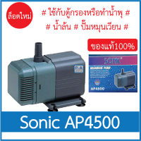 Sonic AP-4500_ปั๊มน้ำตู้ปลา สำหรับทำหินหมุน น้ำพุ  (ของแท้100%)