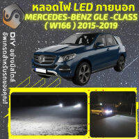 MERCEDES BENZ GLE (W166) ไฟ LED ภายนอก ไฟต่ำ ไฟสูง หลอดไฟหน้ารถยนต์​ ไฟหรี่ ไฟถอยหลัง ไฟเลี้ยว ไฟเบรค 100% CANBUS Mercedes-Benz GLE W166 - MixITMax