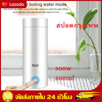 （สปอตกรุงเทพ）MIUIขวดน้ำ400ML กระติกน้ำร้อนไฟฟ้า  กระติกน้ำร้อนสแตนเลส  ขนาดเล็ก พกพาสะดวก MIUI Portable Electric Kettle