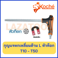 KOCHE กุญแจหกเหลี่ยม ด้ามตัว L แบบ หัวท็อก ขนาด T10-T50 มิล ด้ามตัวแอล ประแจท็อก ด้ามตัวแอล มีแม่เหล็ก (ราคาต่อ 1 ชิ้น) โคเช่ หกเหลี่ยม กุญแจหกเหลี่ยมด้ามตัวแอล