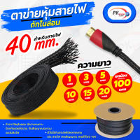 ปลอกตาข่าย สายถักหุ้มสายไฟ 40มิล