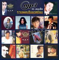 mp3 รวมเพลงจีนยอดนิยม ยุค 90 รวม 96 เพลงดังในอดีต หอบฝัน ผู้หญิงอกหัก  ทบทวน เธอลำเอียง ความในใจ จะเก็บไว้เพื่อเธอ