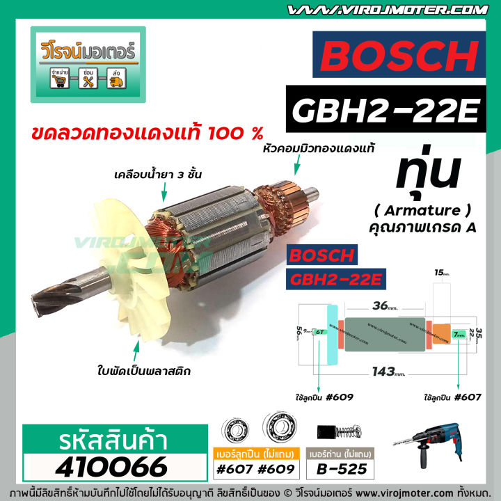 ทุ่นสว่านโรตารี่-bosch-รุ่น-gbh2-22e-re-gbh-2-23e-re-ทุ่นแบบเต็มแรง-ทนทาน-ทองแดงแท้-100-410066