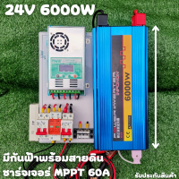 ชุดนอนนาพร้อมใช้ ชุดคอนโทรล 24V 6000W ชาร์จเจอร์ MPPT 60A อินเวอร์เตอร์ 12V to 220V พร้อมชุดกันฟ้าและสายดิน แถมฟรีแทงกราวด์