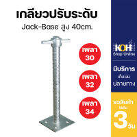 เกลียวปรับระดับ แจ็คเบส [ออกใบกำกับภาษีได้] 40cm. เพลา 30 32 และ 34mm. (บรรจุ 4 ชิ้น/กล่อง)