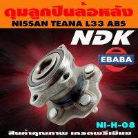 ดุมลูกปืน ดุมลูกปืนล้อหลัง รถยนต์ สำหรับ NISSAN TEANA L33 รหัส NI-H-08 ABS