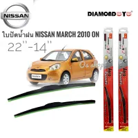 ใบปัดน้ำฝน ซิลิโคน ตรงรุ่น Nissan March 2010 ไซส์ 22-14 ยี่ห้อ Diamond กล่องแดง* * **ส่งเร้วทันใจ**