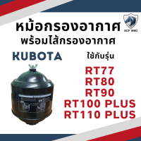 หม้อกรองอากาศ คูโบต้า RT รุ่น RT77 RT80 RT90 RT100 PLUS RT110 PLUS พร้อม ไส้กรองอากาศ เครื่อง KUBOTA กรองอากาศรถไถ กรองอากาศคูโบต้า