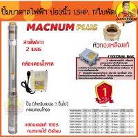 MACNUM ปั๊มบาดาล 220V MNP-3SPM217 บ่อ 3 น้ำออก1.5 1.5 HP 17ใบพัด ดูดลึก60 สายไฟ2ม+กล่อง ปั๊มน้ำบาดาล ปั้มบาดาล