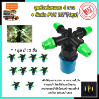 KP หัวพ่นหมอก 4 ทาง ข้อต่อต่อ PVC 4หุน(แพ็คละ10ชิ้น)