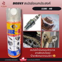 Bosny LUBE-40สเปรย์น้ำมันอเนกประสงค์ สเปรย์น้ำมันครอบจักรวาล สเปรย์ไล่ความชื้น 200ml.