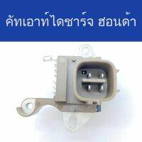 ✅ คัทเอาท์ ไดชาร์จ รถยนต์ ฮอนด้า (IC Regulator) ใช้กับไดชาร์จฮอนด้าได้หลายรุ่น แอคคอร์ด CRV 12V ปลั๊กเต๋า สินค้าใหม่