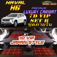 Haval H6 2021-รุ่นปัจจุบัน Set B (เฉพาะห้องโดยสาร ) พรมรถยนต์ Haval H6 2021 2022 พรม7D VIP Mega Auto